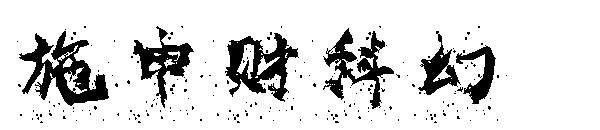 施申财科幻字体