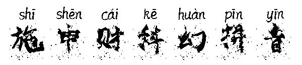 施申财科幻拼音字体