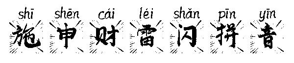 施申财雷闪拼音字体