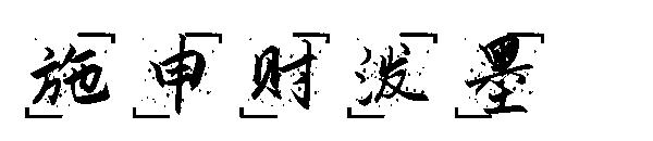 施申财泼墨字体