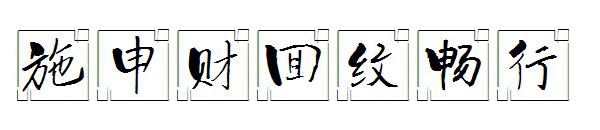施申财回纹畅行字体