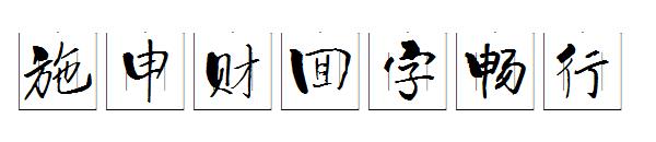 施申财回字畅行字体