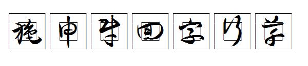 施申财回字行草字体