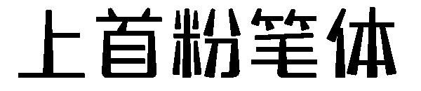 上首粉笔体字体
