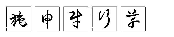 施申财行草字体