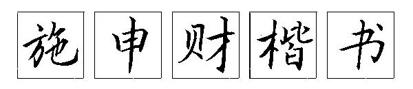 施申财楷书字体