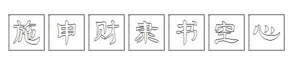 施申财隶书空心字体