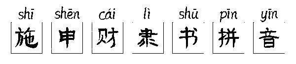 施申财隶书拼音字体