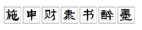 施申财隶书醉墨字体
