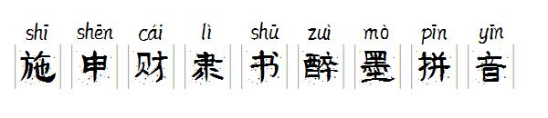 施申财隶书醉墨拼音字体