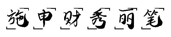 施申财秀丽笔字体