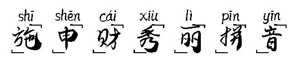 施申财秀丽拼音字体