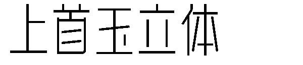 上首玉立体字体