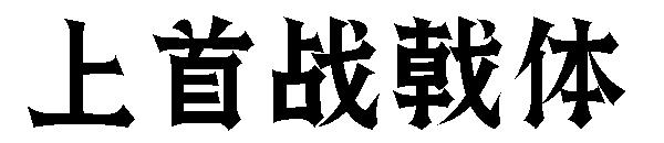 上首战戟体字体