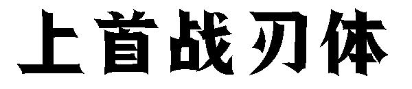 上首战刃体字体