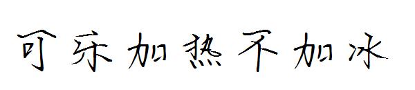 可乐加热不加冰字体