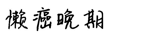 懒癌晚期字体