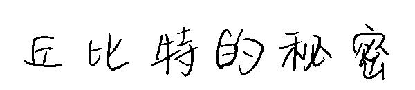 丘比特的秘密字体