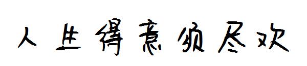 人生得意须尽欢字体