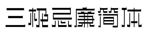 三极忌廉简体字体