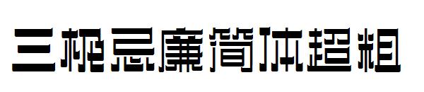 三极忌廉简体超粗字体