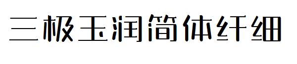 三极玉润简体纤细字体