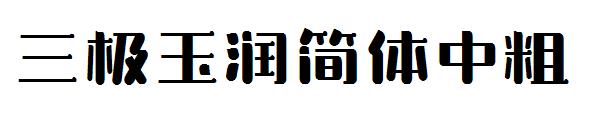 三极玉润简体中粗字体