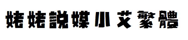 姥姥说媒小艾繁体字体