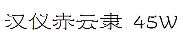 汉仪赤云隶 45W字体