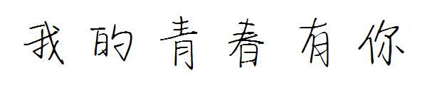 我的青春有你字体