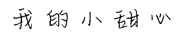 我的小甜心字体