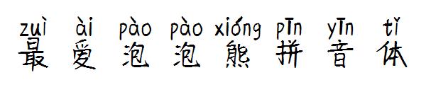 最爱泡泡熊拼音体字体