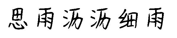 思雨沥沥细雨字体 