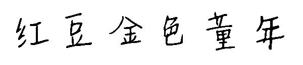 红豆金色童年字体