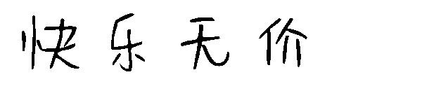 快乐无价字体