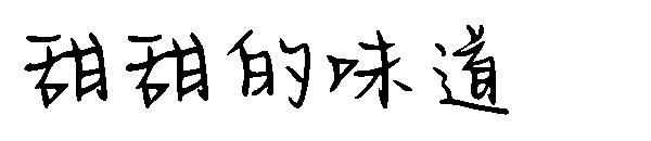 甜甜的味道字体