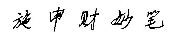施申财妙笔字体