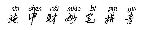 施申财妙笔拼音字体