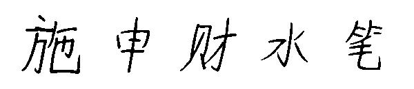施申财水笔字体