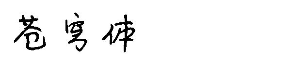 苍穹体字体