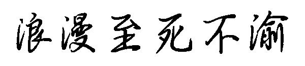 浪漫至死不渝字体
