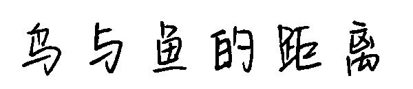 鸟与鱼的距离字体