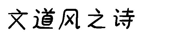 文道风之诗字体