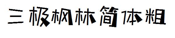 三极枫林简体粗字体