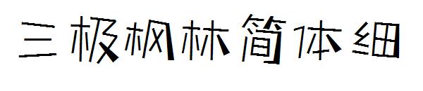 三极枫林简体细字体
