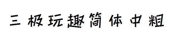 三极玩趣简体中粗字体