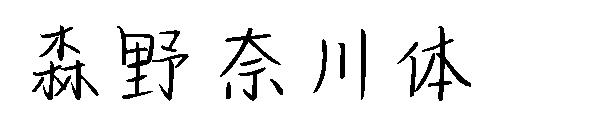 森野奈川体字体