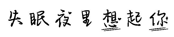 失眠夜里想起你字体