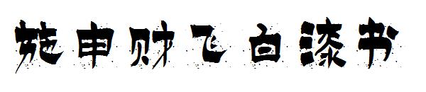 施申财飞白漆书字体