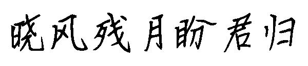 晓风残月盼君归字体